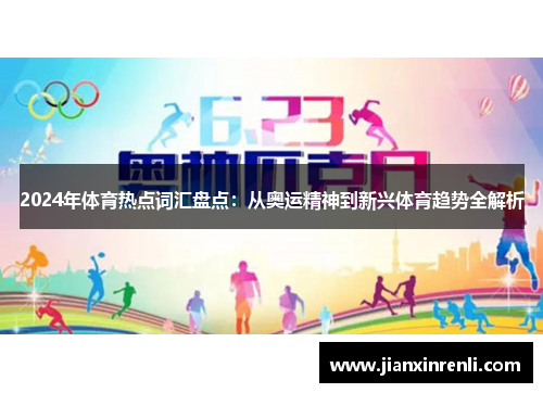 2024年体育热点词汇盘点：从奥运精神到新兴体育趋势全解析
