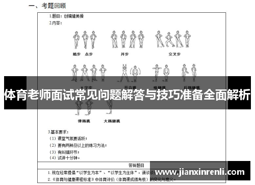 体育老师面试常见问题解答与技巧准备全面解析