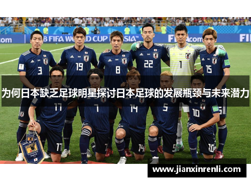 为何日本缺乏足球明星探讨日本足球的发展瓶颈与未来潜力