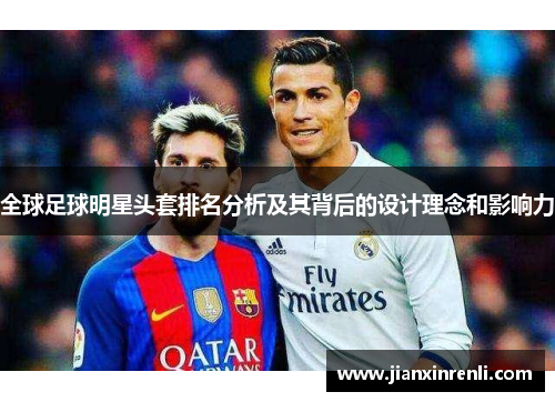 全球足球明星头套排名分析及其背后的设计理念和影响力