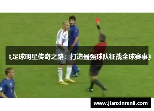 《足球明星传奇之路：打造最强球队征战全球赛事》