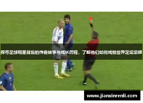 探寻足球明星背后的传奇故事与成长历程，了解他们如何成就世界足坛荣耀
