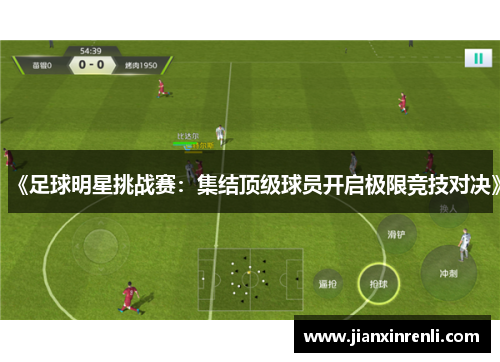 《足球明星挑战赛：集结顶级球员开启极限竞技对决》