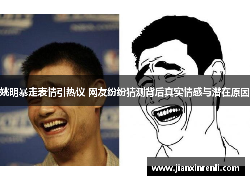姚明暴走表情引热议 网友纷纷猜测背后真实情感与潜在原因
