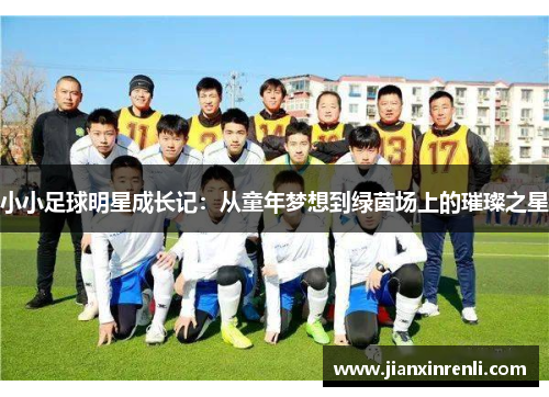 小小足球明星成长记：从童年梦想到绿茵场上的璀璨之星