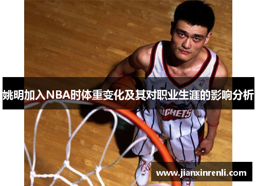 姚明加入NBA时体重变化及其对职业生涯的影响分析