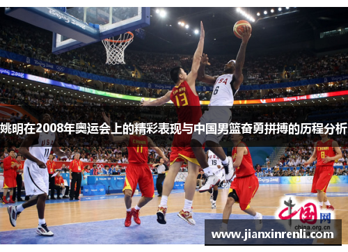 姚明在2008年奥运会上的精彩表现与中国男篮奋勇拼搏的历程分析