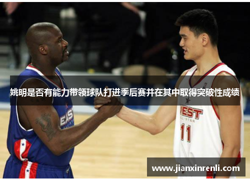姚明是否有能力带领球队打进季后赛并在其中取得突破性成绩