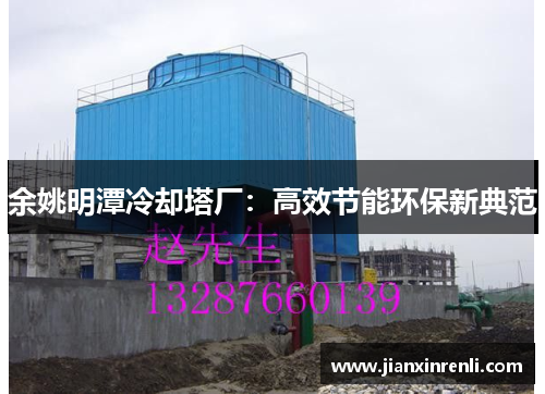 余姚明潭冷却塔厂：高效节能环保新典范