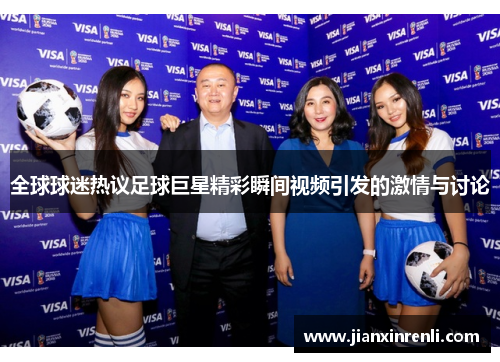 全球球迷热议足球巨星精彩瞬间视频引发的激情与讨论