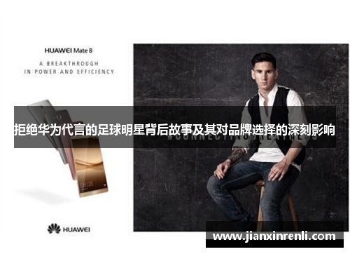 拒绝华为代言的足球明星背后故事及其对品牌选择的深刻影响