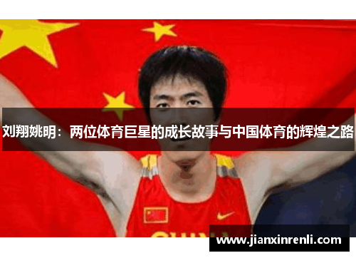 刘翔姚明：两位体育巨星的成长故事与中国体育的辉煌之路