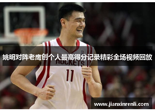 姚明对阵老鹰创个人最高得分记录精彩全场视频回放