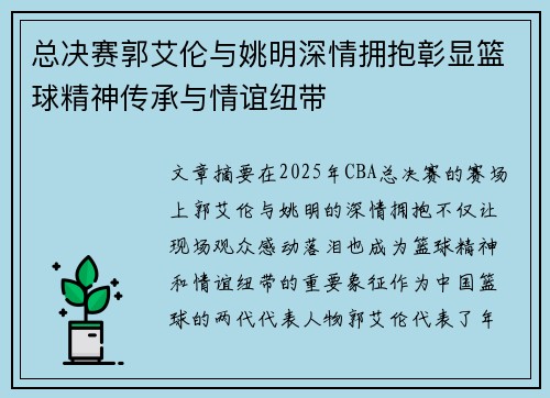 总决赛郭艾伦与姚明深情拥抱彰显篮球精神传承与情谊纽带