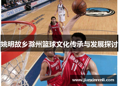 姚明故乡滁州篮球文化传承与发展探讨