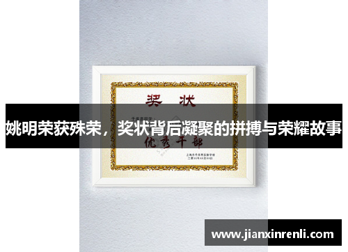 姚明荣获殊荣，奖状背后凝聚的拼搏与荣耀故事