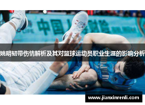 姚明韧带伤情解析及其对篮球运动员职业生涯的影响分析