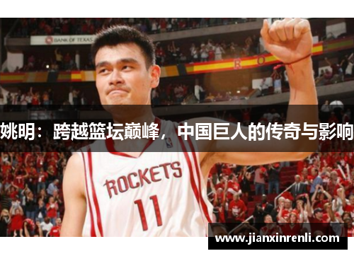 姚明：跨越篮坛巅峰，中国巨人的传奇与影响