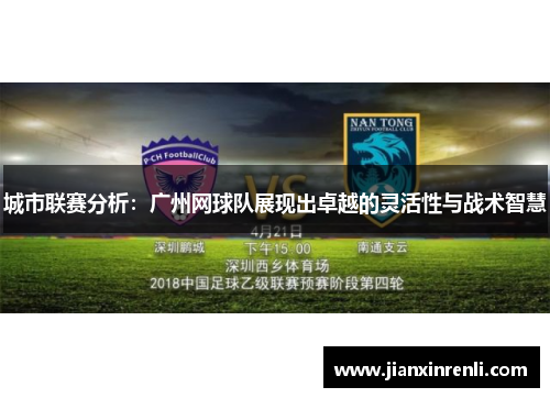 城市联赛分析：广州网球队展现出卓越的灵活性与战术智慧