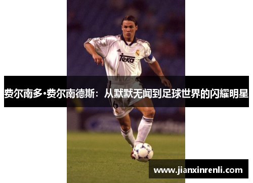 费尔南多·费尔南德斯：从默默无闻到足球世界的闪耀明星