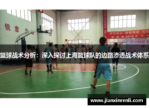 篮球战术分析：深入探讨上海篮球队的边路渗透战术体系