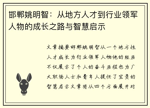 邯郸姚明智：从地方人才到行业领军人物的成长之路与智慧启示