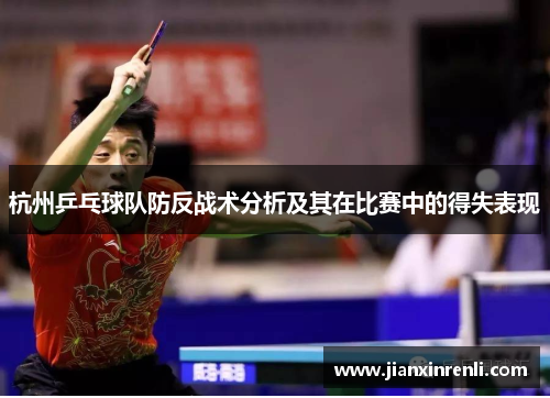 杭州乒乓球队防反战术分析及其在比赛中的得失表现