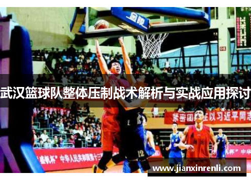 武汉篮球队整体压制战术解析与实战应用探讨