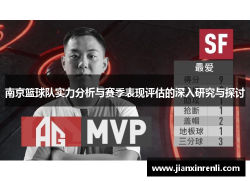 南京篮球队实力分析与赛季表现评估的深入研究与探讨