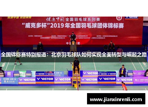 全国锦标赛特别报道：北京羽毛球队如何实现全面转型与崛起之路