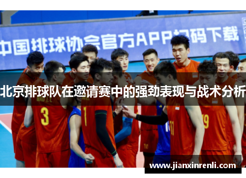 北京排球队在邀请赛中的强劲表现与战术分析