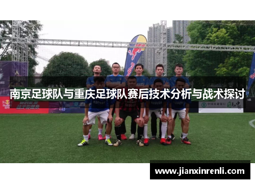 南京足球队与重庆足球队赛后技术分析与战术探讨