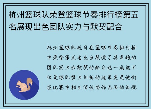 杭州篮球队荣登篮球节奏排行榜第五名展现出色团队实力与默契配合