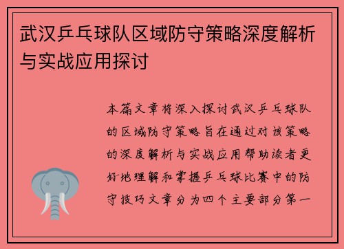 武汉乒乓球队区域防守策略深度解析与实战应用探讨