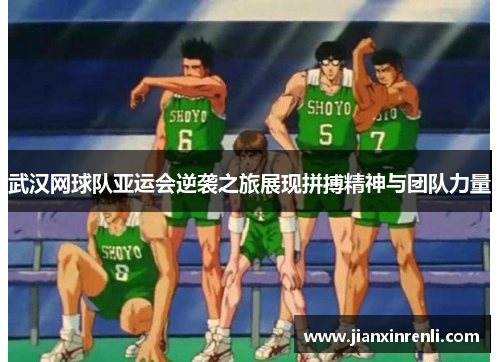 武汉网球队亚运会逆袭之旅展现拼搏精神与团队力量