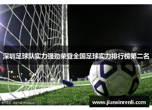 深圳足球队实力强劲荣登全国足球实力排行榜第二名