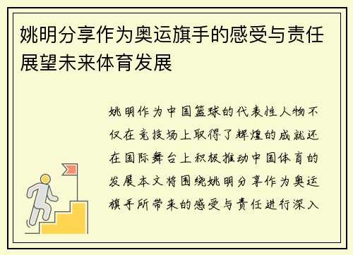 姚明分享作为奥运旗手的感受与责任展望未来体育发展