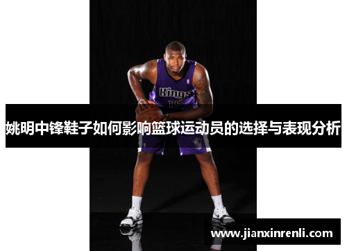 姚明中锋鞋子如何影响篮球运动员的选择与表现分析