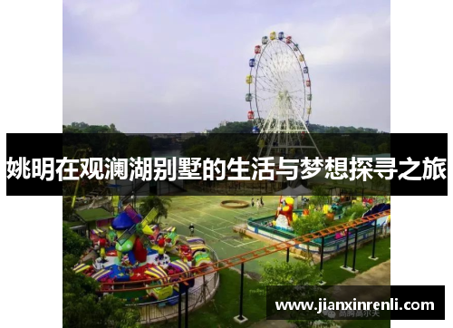 姚明在观澜湖别墅的生活与梦想探寻之旅