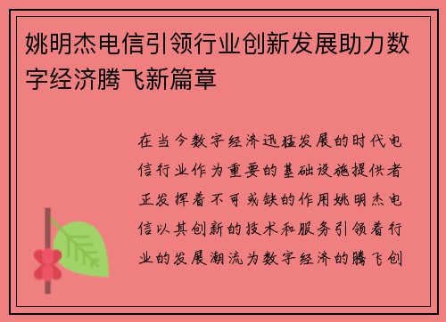 姚明杰电信引领行业创新发展助力数字经济腾飞新篇章