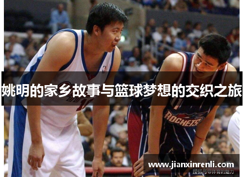 姚明的家乡故事与篮球梦想的交织之旅