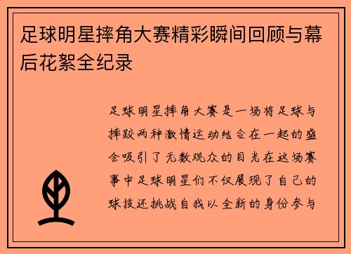 足球明星摔角大赛精彩瞬间回顾与幕后花絮全纪录