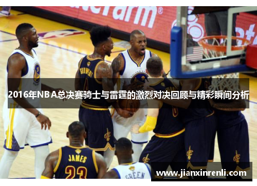 2016年NBA总决赛骑士与雷霆的激烈对决回顾与精彩瞬间分析