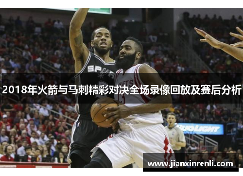 2018年火箭与马刺精彩对决全场录像回放及赛后分析