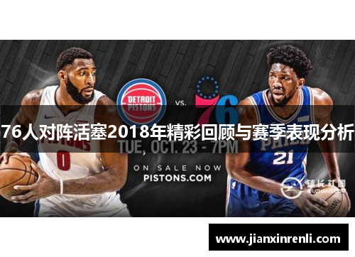 76人对阵活塞2018年精彩回顾与赛季表现分析