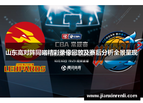 山东高对阵同曦精彩录像回放及赛后分析全景呈现