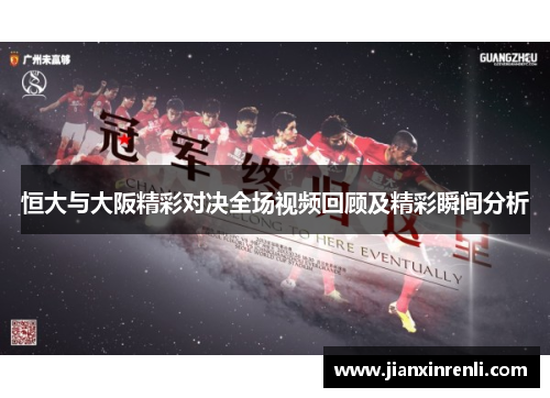 恒大与大阪精彩对决全场视频回顾及精彩瞬间分析