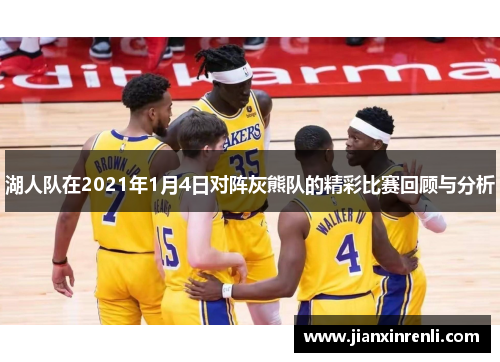 湖人队在2021年1月4日对阵灰熊队的精彩比赛回顾与分析