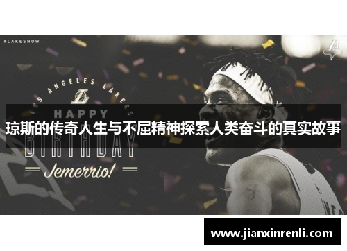 琼斯的传奇人生与不屈精神探索人类奋斗的真实故事