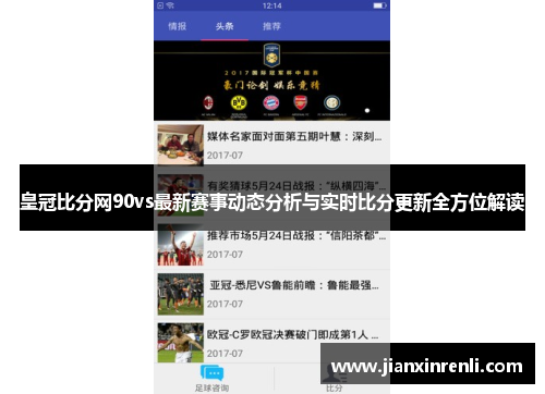 皇冠比分网90vs最新赛事动态分析与实时比分更新全方位解读